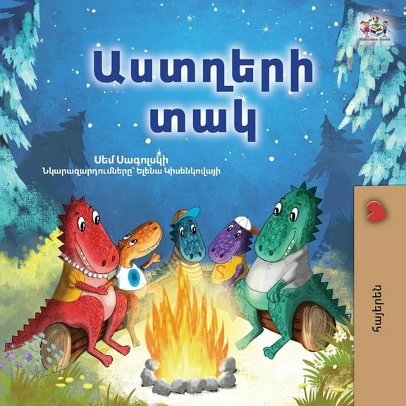 Armenian Bedtime Collection Under the Stars (Armenian Kids Book), (Paperback)
