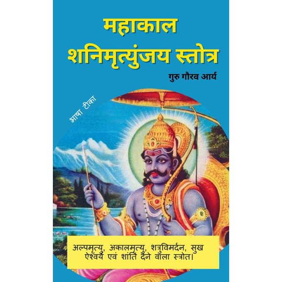 "Shani Mahakaal Mrityinjya Stotra Arth Sahit ", (Paperback)