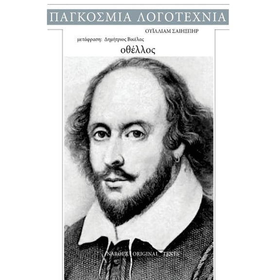 William Shakespeare, Othello