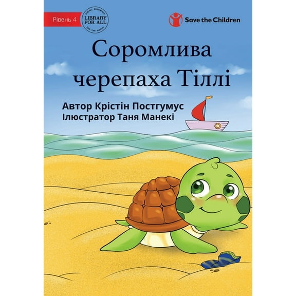 Tilly The Timid Turtle - Соромлив, (Paperback)