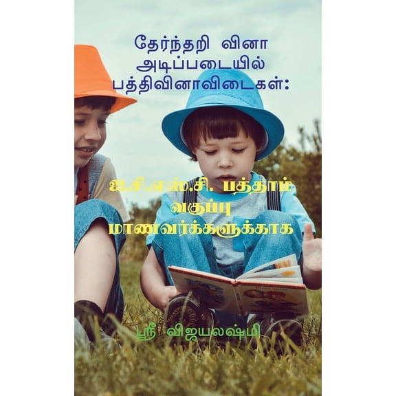 Multiple choice question basic paragraph / தேர்ந்தறி வி, (Paperback)