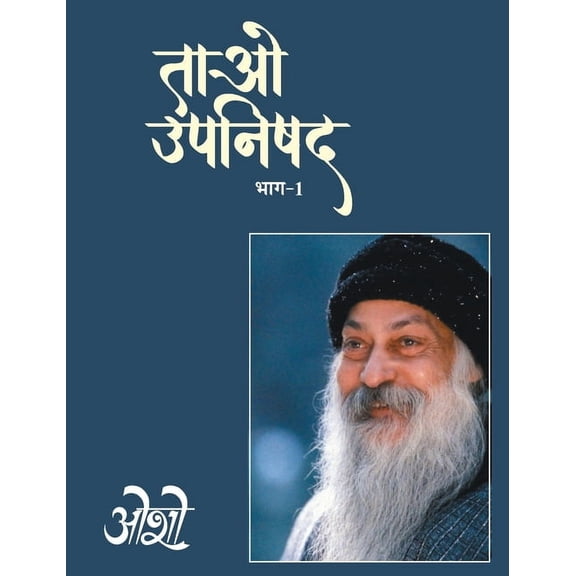 Tao Upnishad - 1 (ताओ उपनिषद - 1), (Hardcover)