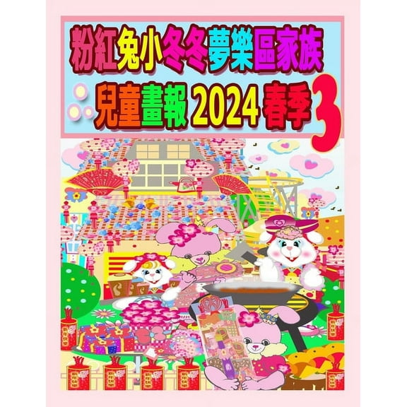 Rolleen Rabbit Collection 粉紅兔小冬冬夢樂區家族兒童畫報, Book 59, (Paperback)