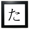 thumbnail image 1 of Carácter katakana japonés ta Mesa de pared con marco cuadrado negro, 1 of 4