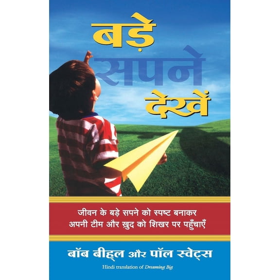 Bade Sapne Dekhen, (Paperback)