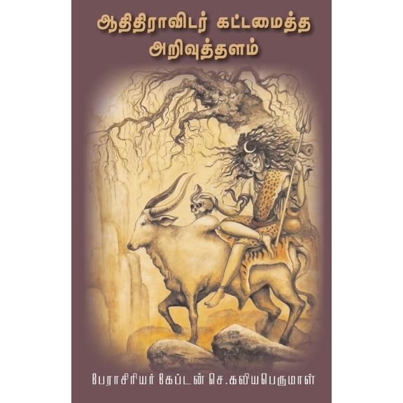 Aathithiravidar kattamaitha arivuthalam, (Paperback)