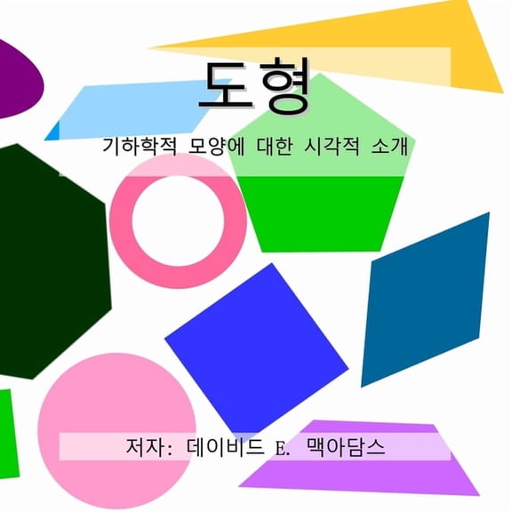 어린이를 위 도형: 기하학적 모양에 대한 시각적 &#, (Paperback)