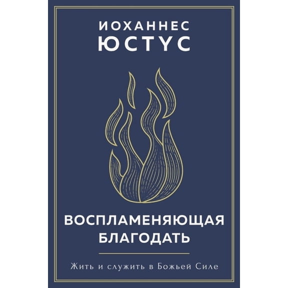 Воспламеняю, (Paperback)