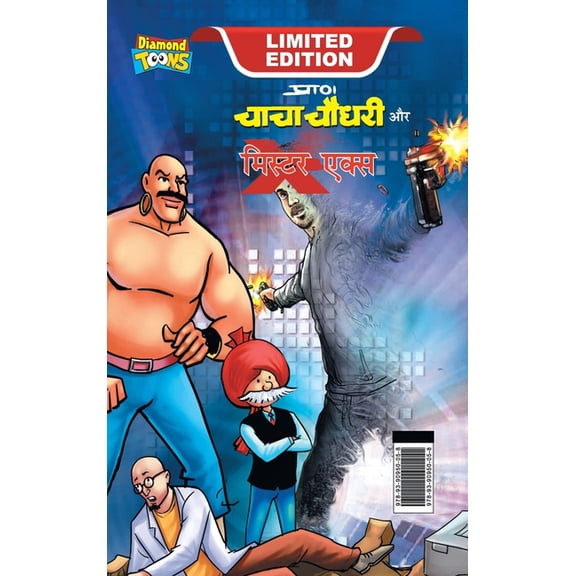 Chacha Chaudhary and Mr. X (चाचा चौधरी और मì, (Hardcover)