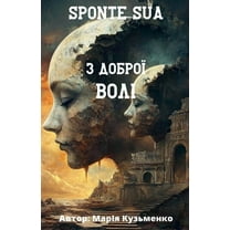 Sponte Sua або з доброї волі, (Paperback)