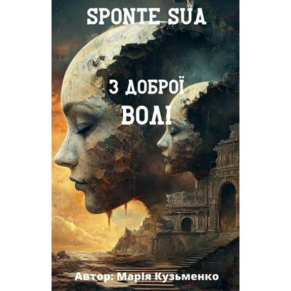 Sponte Sua або з доброї волі, (Paperback)