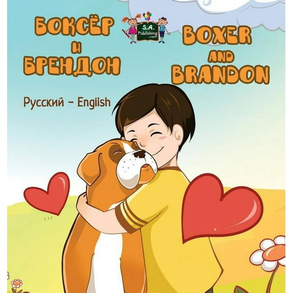 Russian English Bilingual Collection Boxer and Brandon: Russian English Bilingual Edition, (Hardcover)