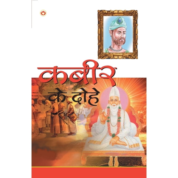 Kabir Ke Dohe (कबीर के दोहे), (Paperback)