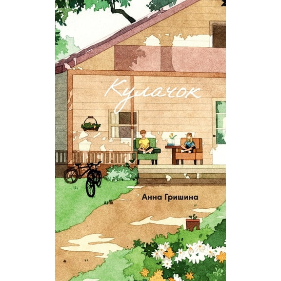 Кулачок, (Hardcover)