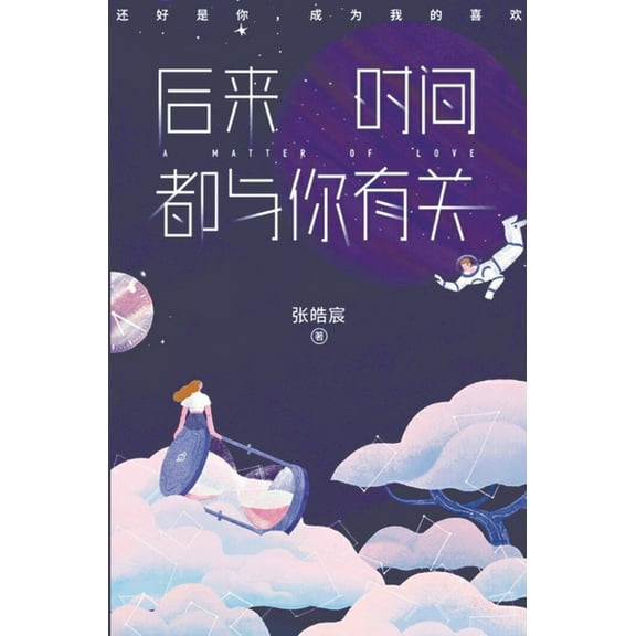 后来时间都与你有关, (Hardcover)