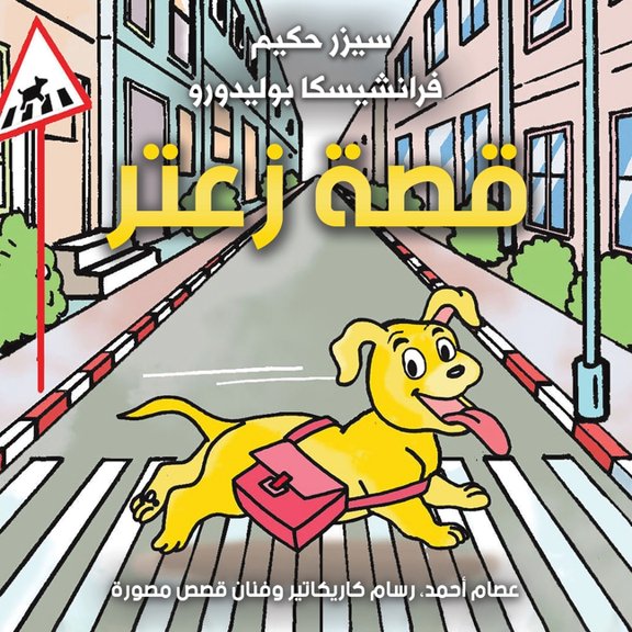 قصة زعتر, (Paperback)