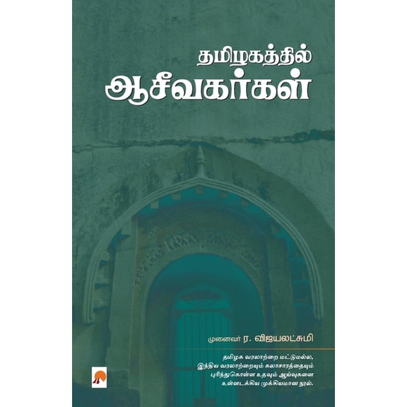 Thamizhakathil Aaceevakarkal / தமிழகத்தில் ஆ, (Paperback)