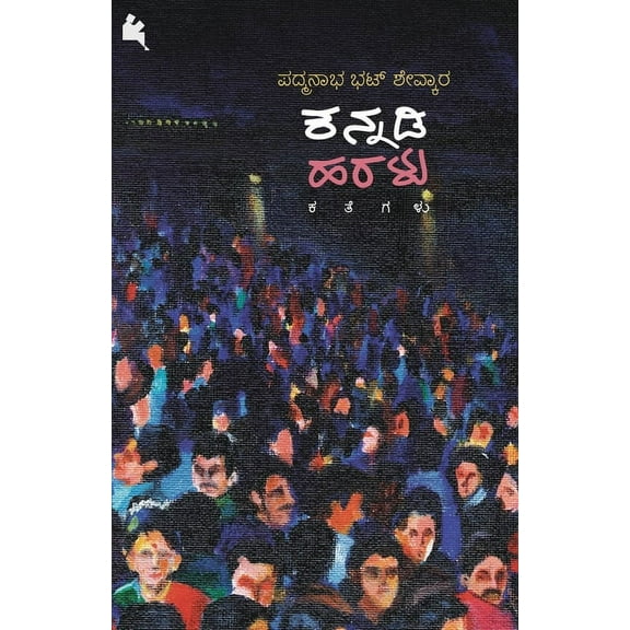 Kannadi Haralu(Kannada), (Paperback)
