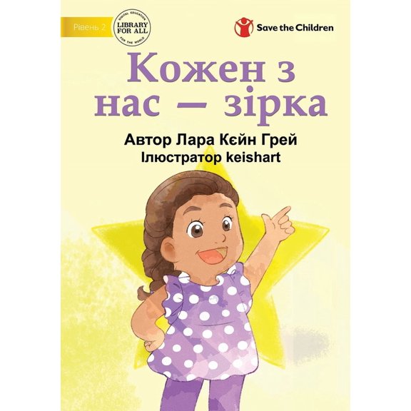 We Are All Stars - Кожен з нас - зіркk, (Paperback)