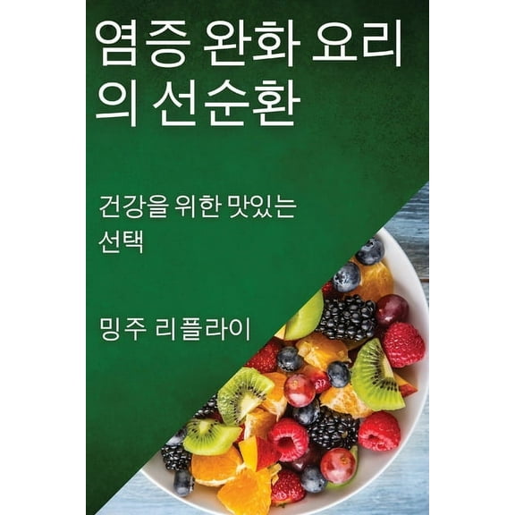 염증 완화 요리의 선순Ȥ, (Paperback)