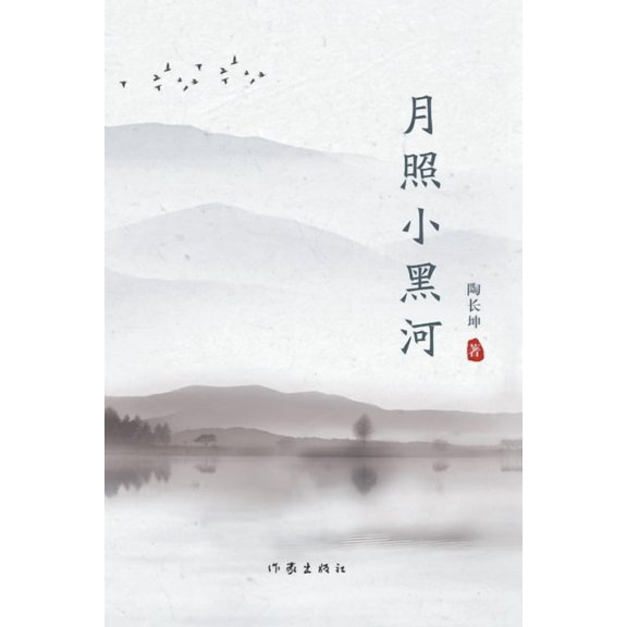 月照小黑河 Moonlight Over Xiao Hei River, (Paperback)