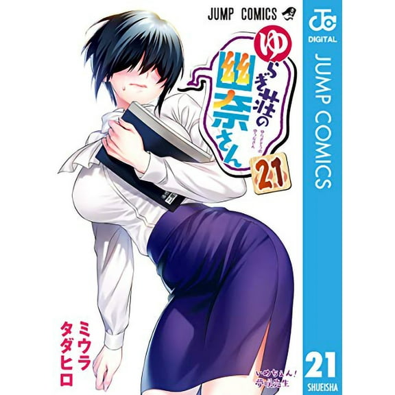 Yuuna and the Haunted Hot Springs: Yuuna and the Haunted Hot Springs Vol. 21 (Series #21) (Paperback)