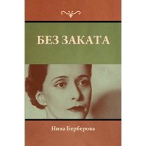 Без заката (Paperback)