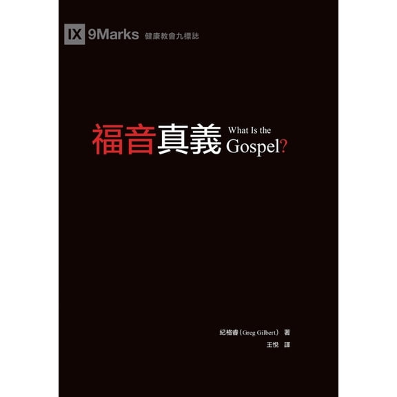 福音真義(繁體中文版, (Paperback)