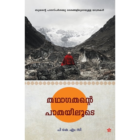 Daivathinte manavattikal, (Paperback)
