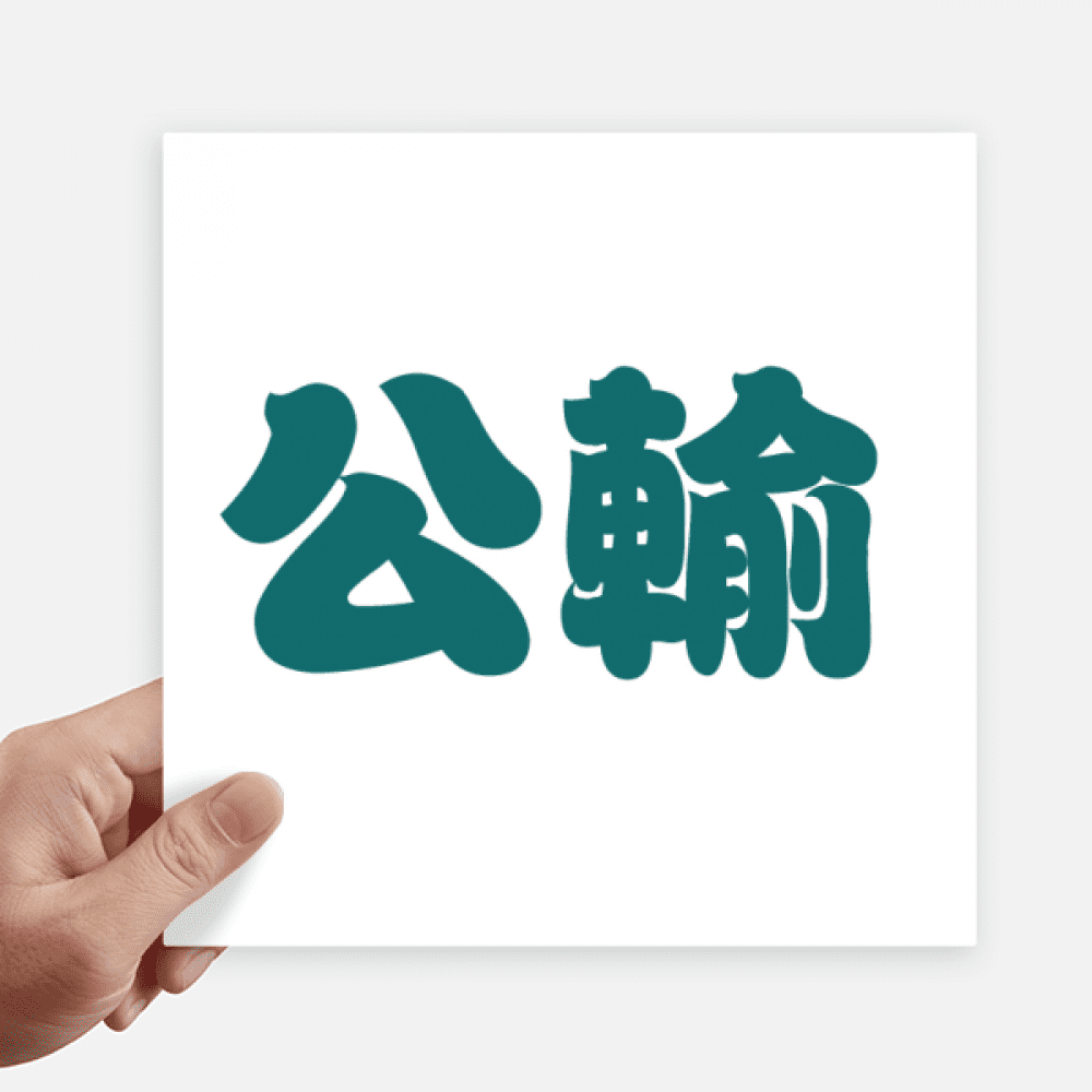 gongshu-chinese-surname-character-china-sticker-tags-wall-picture