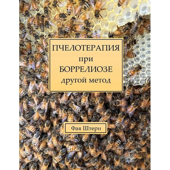ПЧЕЛОТЕРАПИ, (Paperback)