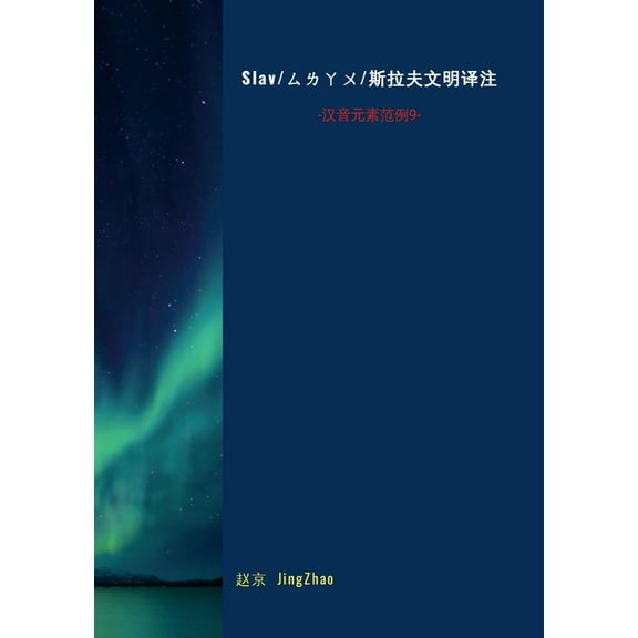 Russian History Translation and Study: Chinese Phonetic Elements series 9, (Paperback)