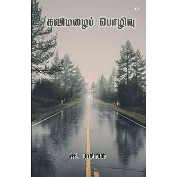 Kavimazhaip Pozhivu (Paperback)
