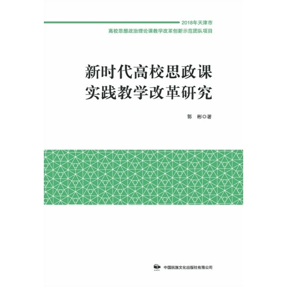 新时代高校思政课实践教学改革研究 (Paperback)