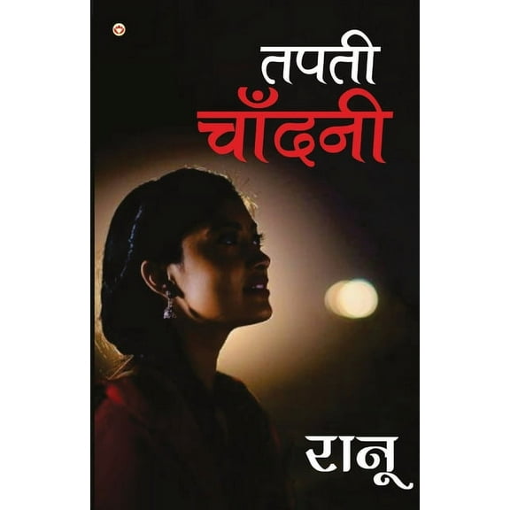 Tapti Chandani (तपती चाँदनी) (Paperback)