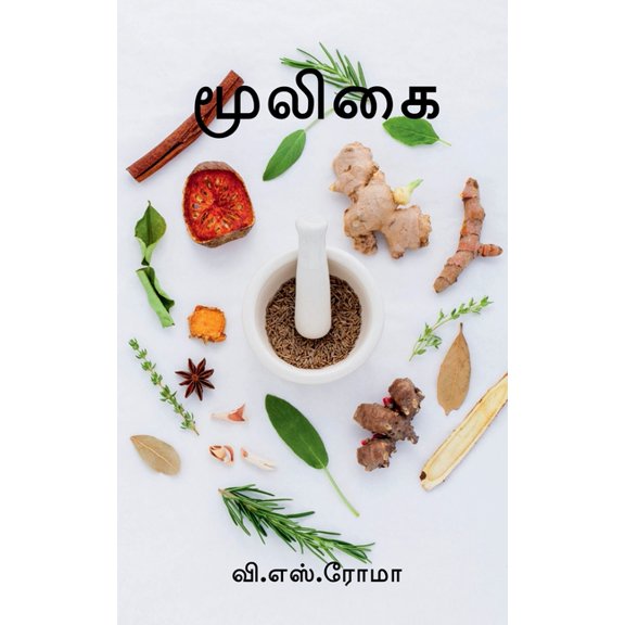 Mooligai / மூலிகை, (Paperback)