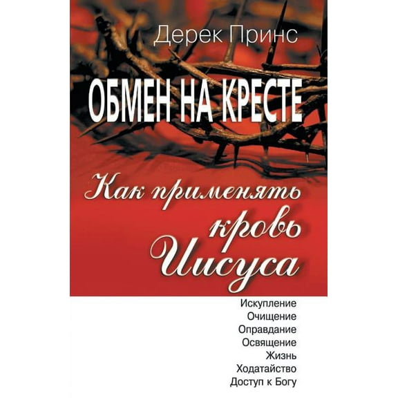 How to Apply the Blood - RUSSIAN