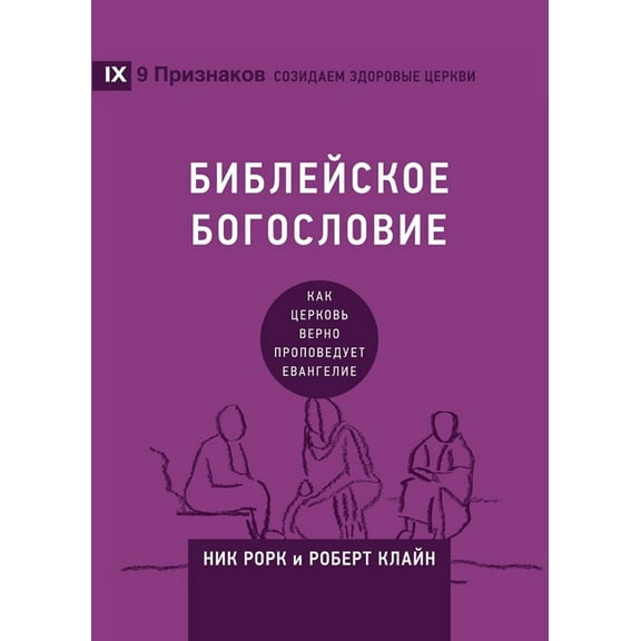 Building Healthy Churches (Russian) Biblical Theology / БИБЛЕЙСКО&, (Paperback)