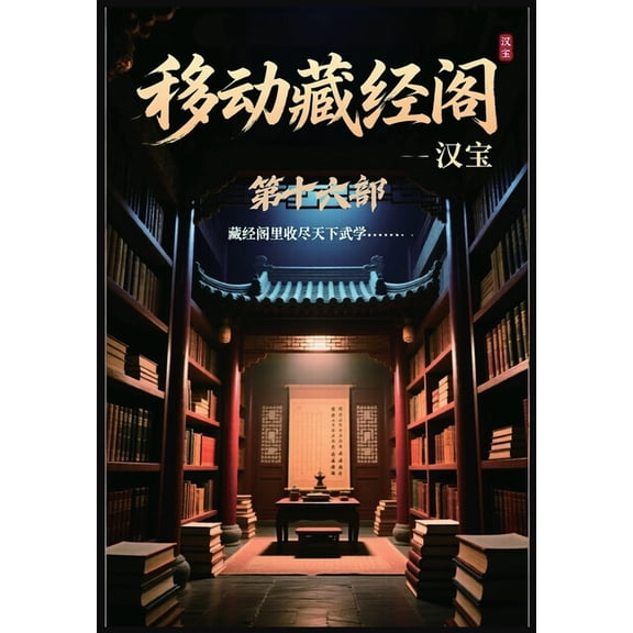 移动藏经阁:第十六部, (Paperback)