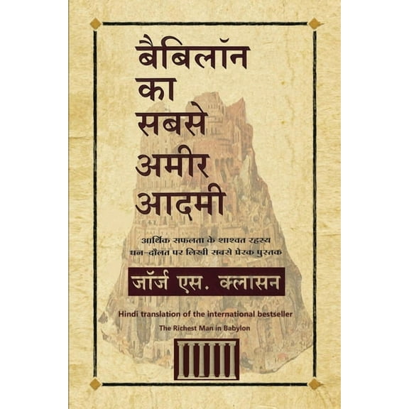 Babylon Ka Sabse Amir Aadmi (The Richest Man in Babylon) (Hindi)