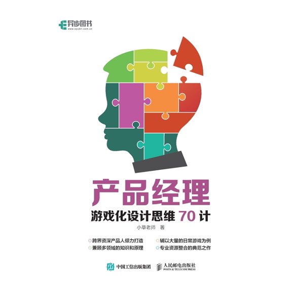 产品经理游戏化设计思, (Paperback)