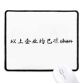 thumbnail image 1 of Chinese Words Above Company Is Broken Mousepad Stitched Edge Mat Rubber Gang Pad, 1 of 2