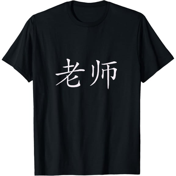 Teacher in Chinese Characters ESL T-Shirt men and women can wear, black, white, gifts