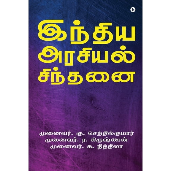 Indian Political Thought, (Paperback)