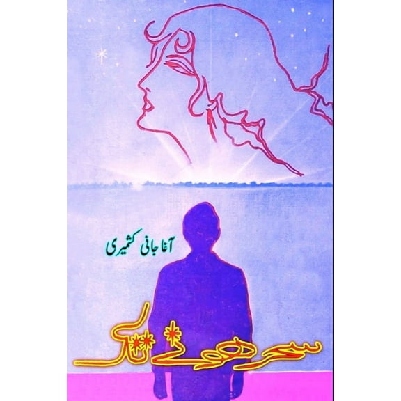 Sahr hone tak: (Urdu Autobiography), (Paperback)