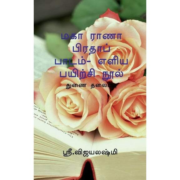 Maha Rana Prathap Easiast Exercise Book / மகா ராணா பிரத, (Paperback)