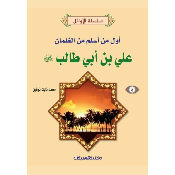 سلسلة الأوائل (4) علي بن أبي طالب رضي