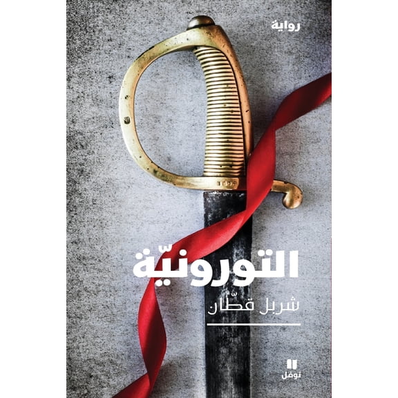 التورونية-Al Toroniya, (Paperback)