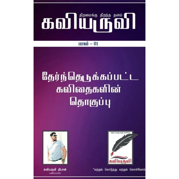 Kaviaruvi Idhal- 1 / கவியருவி இதழ்- 1, (Paperback)