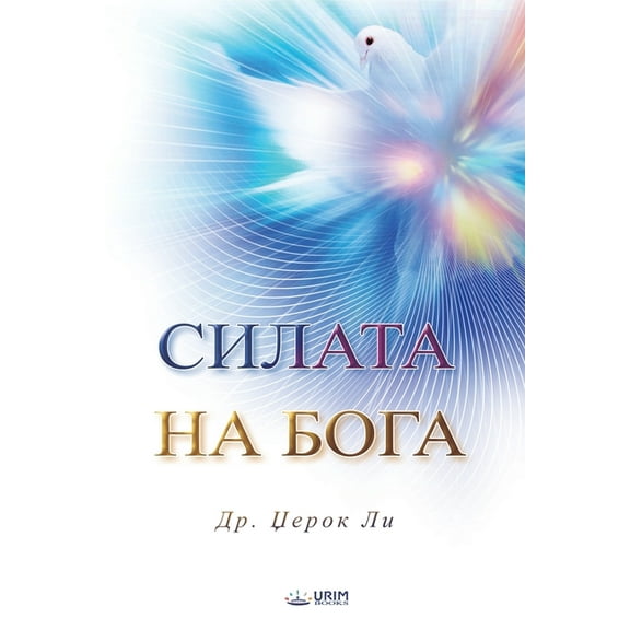 СИЛАТА НА БОГА(Macedonian Edition) (Paperback)